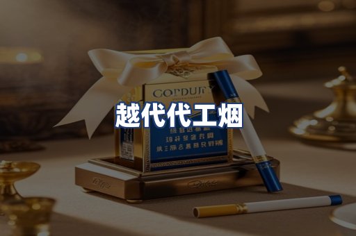 越代代工烟